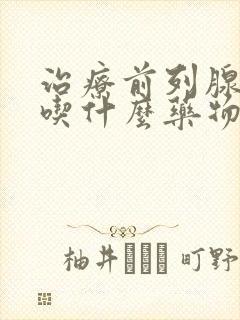 治疗前列腺增生吃什么药物好