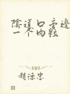 阴道口旁边长了一个肉粒