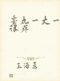 睾丸一大一小还很疼