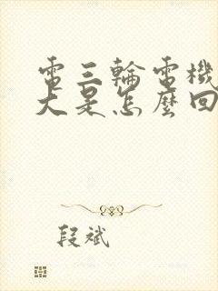 电三轮电机声音大是怎么回事