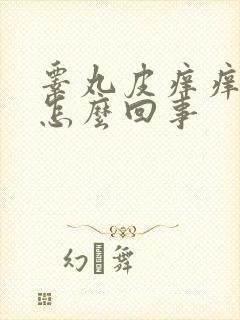 睾丸皮痒痒红肿怎么回事