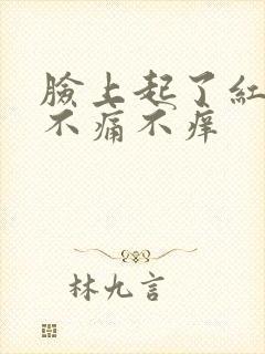 脸上起了红点点不痛不痒