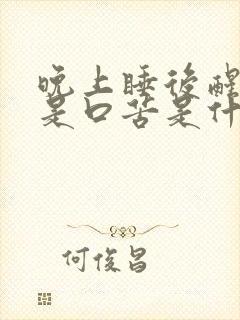 晚上睡后醒来总是口苦是什么原因