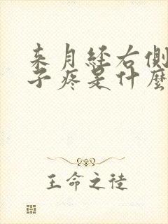 来月经右侧小肚子疼是什么原因