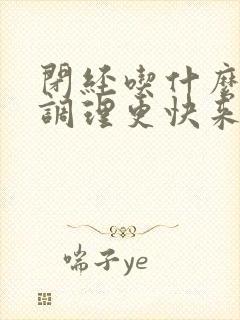 闭经吃什么中药调理更快来月经还是西药呢