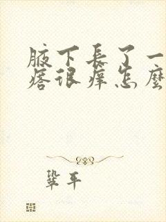 腋下长了一片疙瘩很痒怎么回事