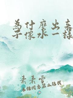 为什么出来的精子像水一样