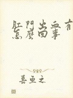 肛门出血有肉球怎么回事