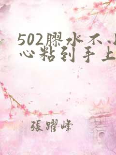 502胶水不小心粘到手上怎么办