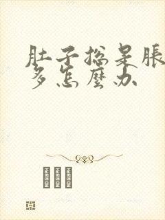 肚子总是胀气屁多怎么办