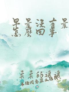 早晨没有晨勃是怎么回事