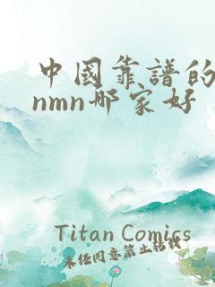 中国靠谱的国内nmn哪家好