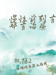 慢性前列有腺炎哪有治疗