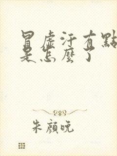 冒虚汗有点恶心是怎么了