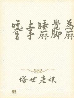 晚上睡觉为什么会手麻脚麻