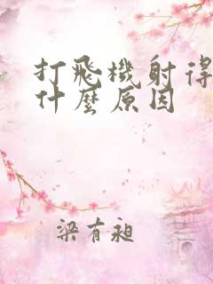 打飞机射得快是什么原因