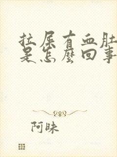 拉屎有血肚子疼是怎么回事