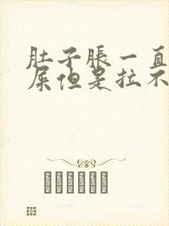 肚子胀一直想拉屎但是拉不出怎么办