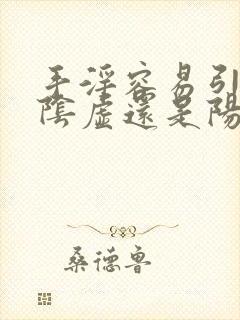 手淫容易引起肾阴虚还是阳虚