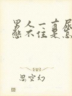 男人一有尿意就憋不住是怎么回事