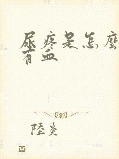 尿疼是怎么回事有血