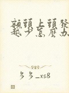 额头上头发越来越少怎么办