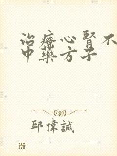 治疗心肾不交的中药方子