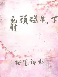 龟头碰几下就想射