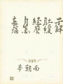 来月经肚子痛腰痛怎么缓解疼痛