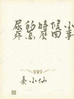 尿的时候小肚子疼怎么回事