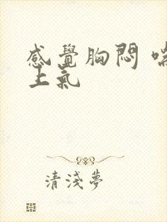 感觉胸闷 喘不上气