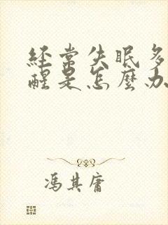 经常失眠多梦易醒是怎么办