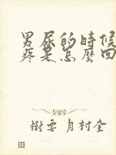 男尿的时候尿道疼是怎么回事