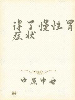 得了慢性胃炎的症状