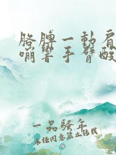 胳膊一动肩膀嘎嘣响手臂酸痛