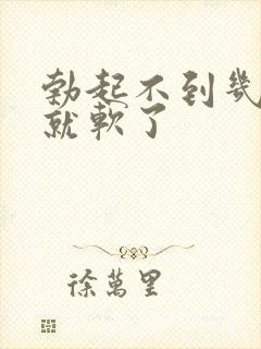 勃起不到几分钟就软了