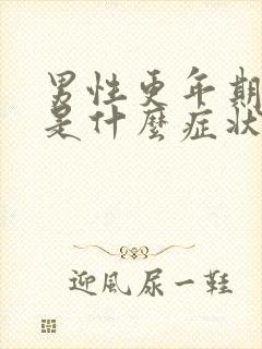 男性更年期潮热是什么症状