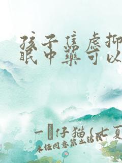 孩子焦虑抑郁失眠中药可以调节吗