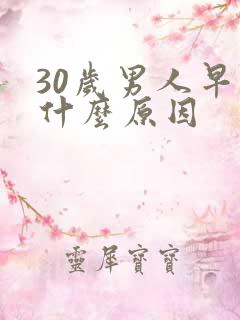 30岁男人早射什么原因