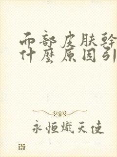 面部皮肤干痒是什么原因引起的