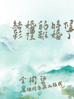 结婚的时候给的彩礼离婚了怎么办