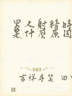 男人射精时腰痛是什么原因