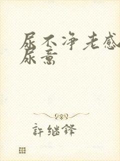 尿不净老感觉有尿意