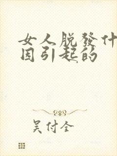 女人脱发什么原因引起的