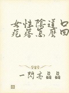 女性阴道口上长疙瘩怎么回事