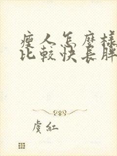 瘦人怎么样才能比较快长胖