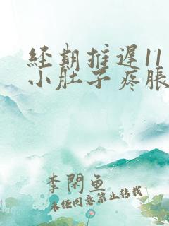 经期推迟11天小肚子疼胀胀的