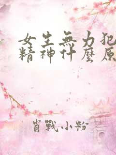 女生无力犯困没精神什么原因