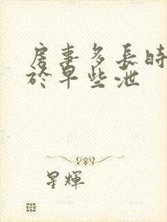 房事多长时间属于早些泄