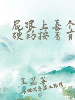 屁眼上长个包硬硬的按着有点疼